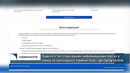 Правителство откри единен информационен портал в помощ на напускащите Украйна - gov.bg/bg/ukraine