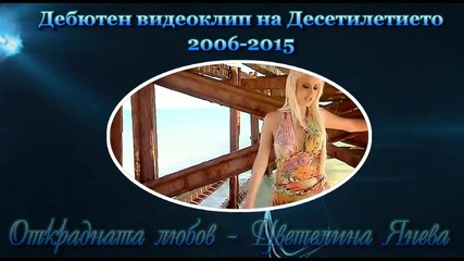 Дебютен видеоклип на Десетилетието 2006 - 2015
