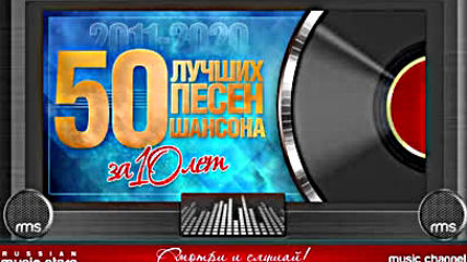 50 Лучших Песен Шансона! За 10 Лет Лучшие Хиты От Звезд Русского Шансона 2011 2020!