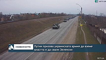 Путин призова украинската армия да завземе властта и свали Зеленски
