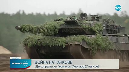 Киев с нов призив към Запада да изпрати на украинската армия танкове