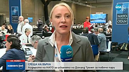 Лидерите на НАТО разговарят в Брюксел
