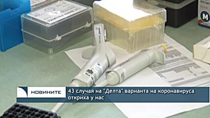 43 случая на "Делта" варианта на коронавируса откриха у нас