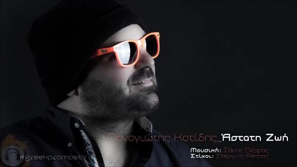 Panagiotis Kotidis - Astati Zoi ( 2014 )