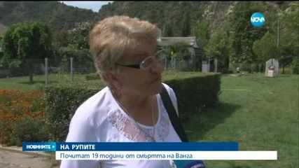 19 години от смъртта на Ванга