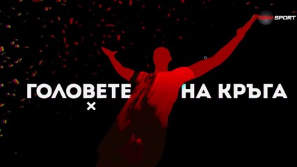 Головете на кръга (23.05.2023)