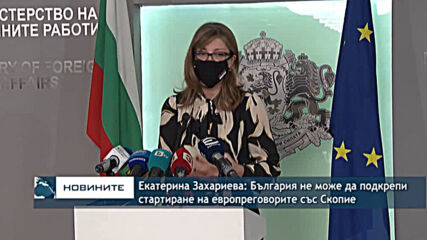 Екатерина Захариева: България не може да подкрепи стартиране на европреговорите със Скопие