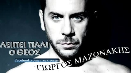 Giorgos_mazonakis - Leipei Pali O Theos New Song 2012