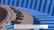 Депутатите се завръщат след ваканцията с промени по Плана за възстановяване
