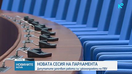 Депутатите се завръщат след ваканцията с промени по Плана за възстановяване