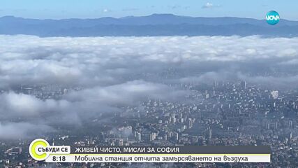 Мобилна станция отчита замърсяването на въздуха в София