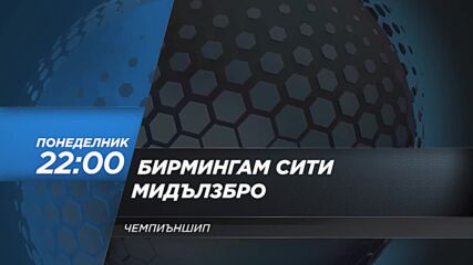 Бирмингам Сити - Мидълзбро на 2 март, понеделник от 22.00 ч. по DIEMA SPORT 2