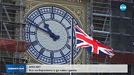 Барние: Brexit без сделка става все по-вероятен