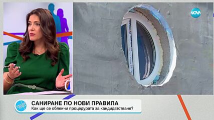 Как държавата ще навакса забавеното саниране на сгради