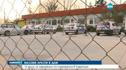 13 души са арестувани при акцията в ДАИ