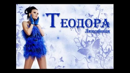 Теодора - Любовница