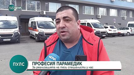 Професия парамедик - за какво се грижи и има ли реализация у нас