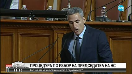 ПЪРВИ ОПИТ: Депутатите не избраха председател на НС