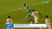 Лудогорец се класира за плейофите на Лига Европа
