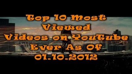 Най-гледаните видеоклипове в Youtube до 01.10.2012г.