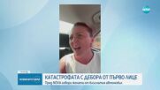 „Тя почти не уби цялото ми семейство”: Говори жената, шофирала блъснатата от Дебора кола