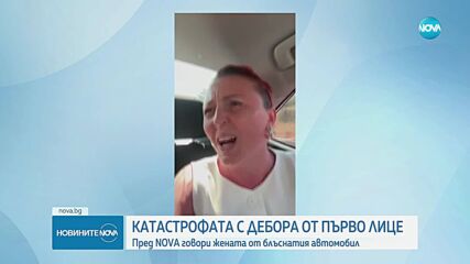 „Тя почти не уби цялото ми семейство”: Говори жената, шофирала блъснатата от Дебора кола