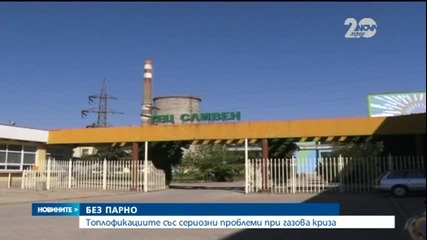 Топлофикациите пред сериозни проблеми при газова криза - Новините на Нова