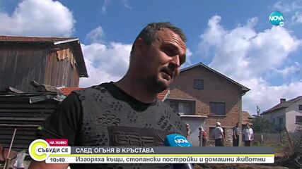 Пожар унищожи къщи в село Кръстава