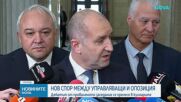 Нов спор между управляващи и опозиция