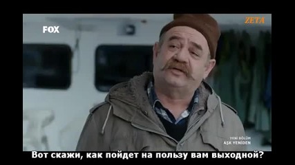 Отново любов - еп.9 (rus subs - Aşk yeniden 2015)