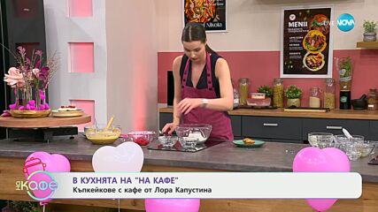 Рецептите днес: Къпкейкове с кафе от Лора Капустина