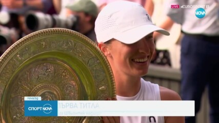 Ига Швьонтек прегази Аманда Анисимова за първа титла на "Уимбълдън"
