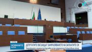 Депутатите обсъждат замразяването на заплатите си