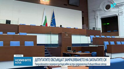 Депутатите обсъждат замразяването на заплатите си