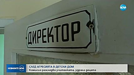 СЛЕД АГРЕСИЯ В ДЕТСКИ ДОМ: Комисия разследва учителката, удряла деца