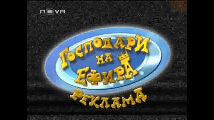 Господари на ефира [07.05.2009] - Част 2