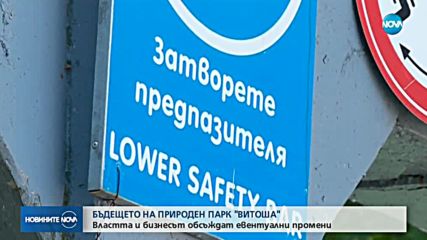 Променят плана за управление на Витоша