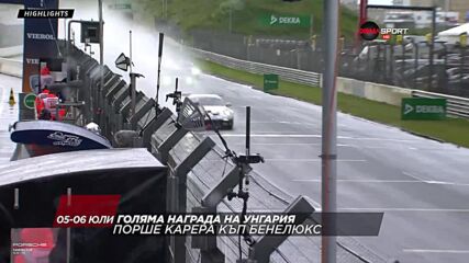 Порше Карера Къп Бенелюкс - Унгария на 5 и 6 юли, събота и неделя по DIEMA SPORT