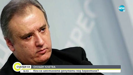 ОНЛАЙН КЛЕТВА: Кои са шестимата депутати под карантина?