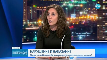 Адвокат Петкова: Промените, свързани с отнемането на МПС, създадоха хаос в правоприлагането