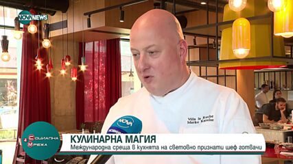 Световно признати и български шеф готвачи показаха уменията си на кулинарна среща