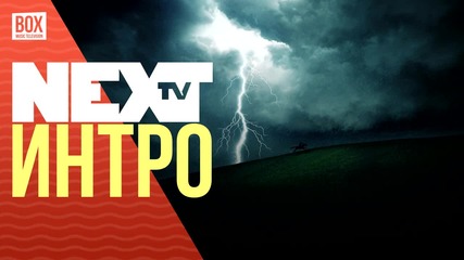NEXTTV 025: Интро