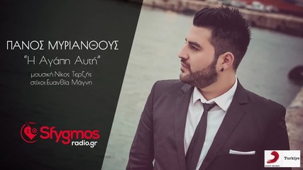 Panos Mirianthous - I Agapi Auti (new Single 2015)