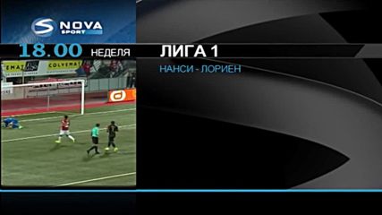 Нанси - Лориен в ефира на NOVA SPORT