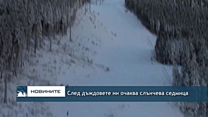 След дъждовете ни очаква слънчева седмица