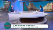 Механизми срещу корупцията: наказание или промяна?