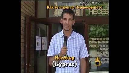 Как се строи по Черноморието?
