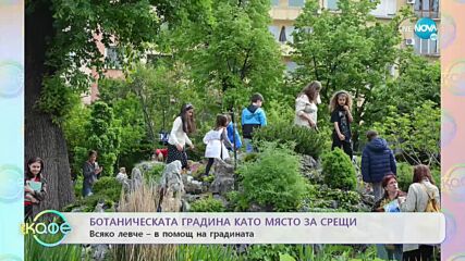 130 години университетски ботанически градини - „На кафе” (29.07.2022)