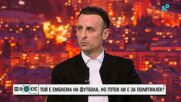 Димитър Бербатов: Искам да помогна с идеи и предложения на спорта в България