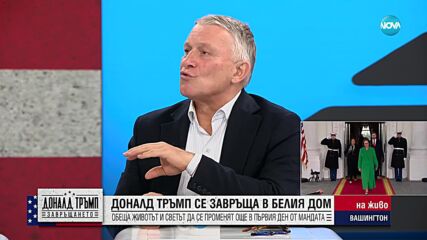 Какво трябва да знаем за церемонията по инаугурация на Тръмп и от втория му мандат